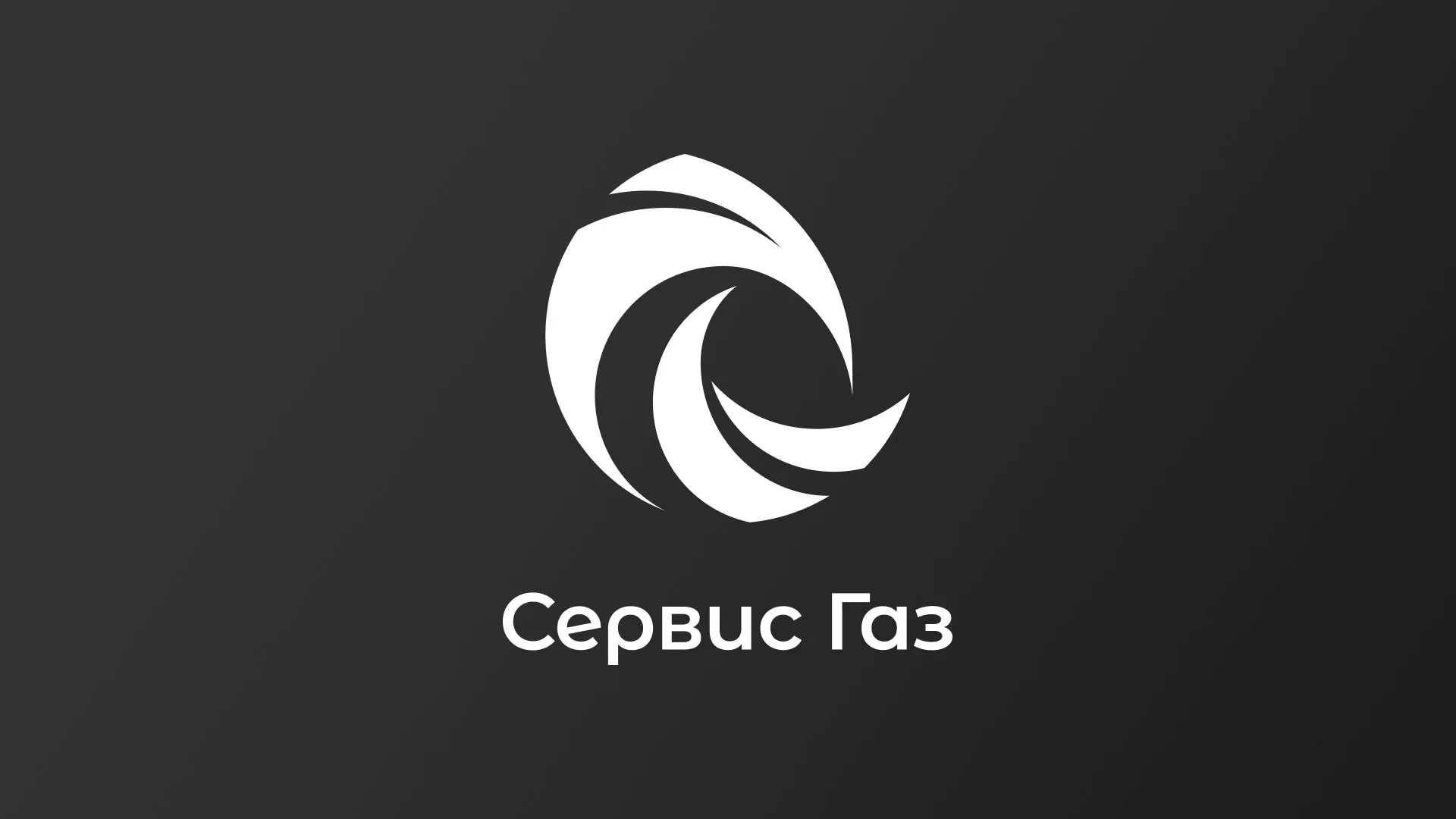 Создание логотипа газовой компании «Сервис Газ» в Азове
